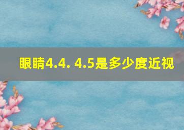 眼睛4.4. 4.5是多少度近视